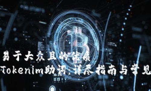 思考一个易于大众且的优质
如何找回Tokenim助词：详尽指南与常见问题解答