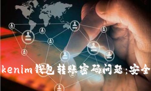 如何解决Tokenim钱包转账密码问题：安全与便捷并存