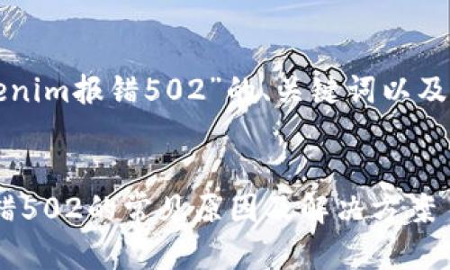 以下是关于“tokenim报错502”的、关键词以及内容大纲的建议。

### 
解决Tokenim报错502的常见原因及解决方案