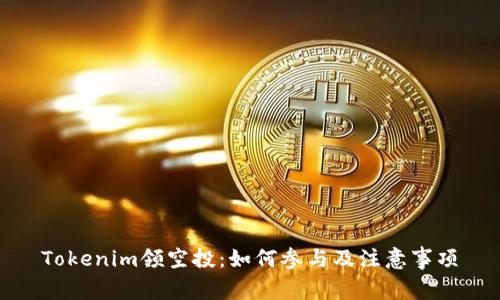 Tokenim领空投：如何参与及注意事项