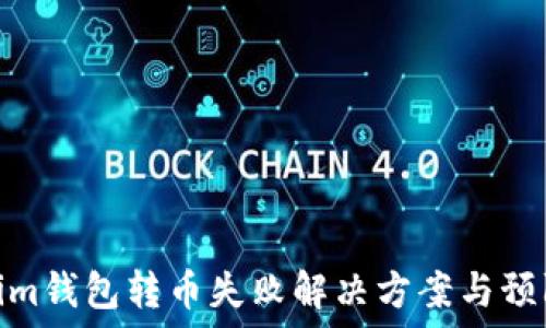   
Tokenim钱包转币失败解决方案与预防措施