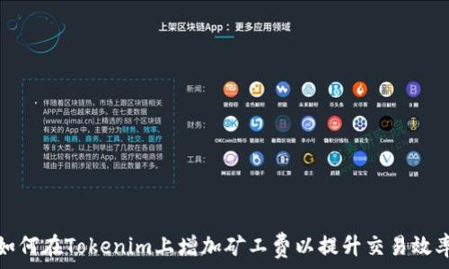   
如何在Tokenim上增加矿工费以提升交易效率