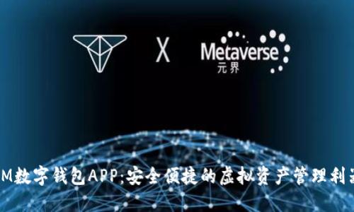 IM数字钱包APP：安全便捷的虚拟资产管理利器
