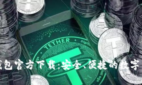 安卓比特币钱包官方下载：安全、便捷的数字货币管理工具