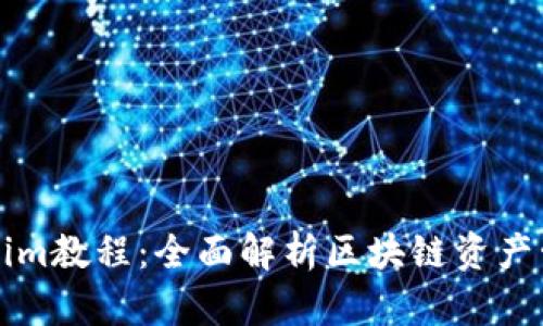 Tokenim教程：全面解析区块链资产管理与