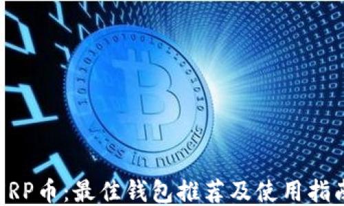 
XRP币：最佳钱包推荐及使用指南