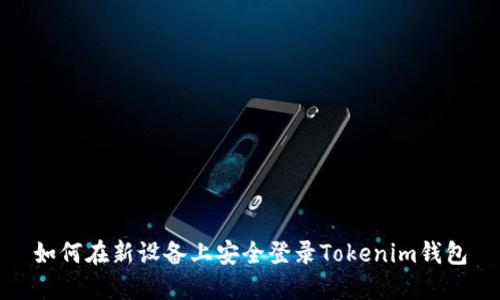 如何在新设备上安全登录Tokenim钱包