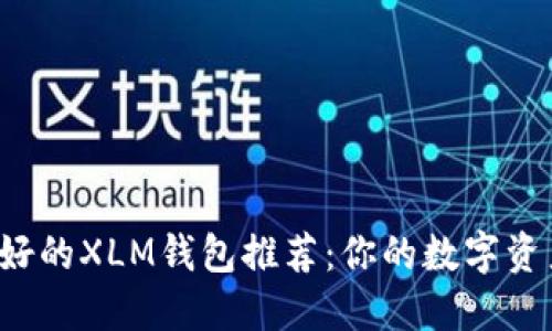 2023年最好的XLM钱包推荐：你的数字资产管理助手