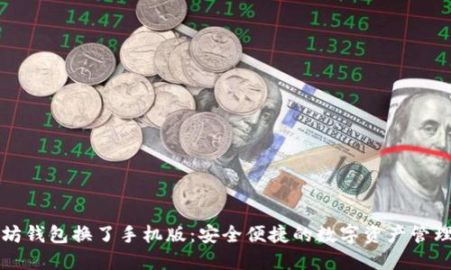 以太坊钱包换了手机版：安全便捷的数字资产管理方案