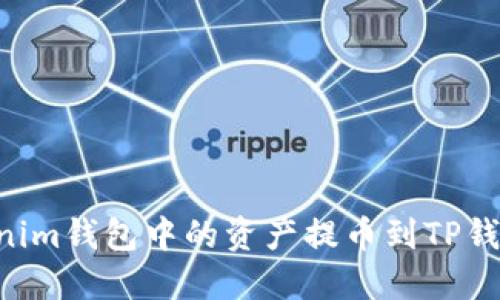 如何将Tokenim钱包中的资产提币到TP钱包：完整指南