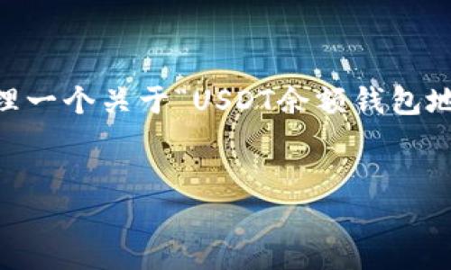 当然可以，但是请注意信息的安全性和准确性。我们来整理一个关于“USDT余额钱包地址”的内容，包括一个的、关键词、内容大纲以及相关问题。


如何管理和查询你的USDT余额钱包地址