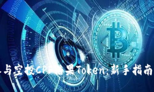如何参与空投CPF糖果Token：新手指南与技巧