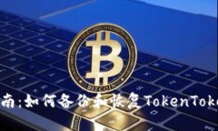 全方位指南：如何备份和