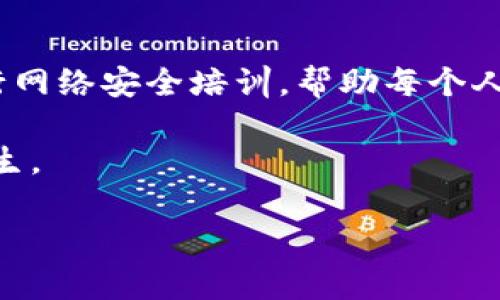 为了提供有用的内容，我将围绕“Tokenim盗”的主题进行阐述，构建一个易于理解且的，同时包含关键词，以及详细的大纲和相关问题的讨论。

   Tokenim盗：如何防范和应对我们时代的数字盗窃？ / 

 guanjianci  数字盗窃, Cybersecurity, Tokenim, 区块链安全  /guanjianci 

### 内容主体大纲

1. **引言**
   - 什么是Tokenim盗？
   - 数字盗窃的背景

2. **Tokenim盗的工作原理**
   - 盗窃过程的详细描述
   - 影响范围和受害者

3. **常见的Tokenim盗手法**
   - 网络钓鱼
   - 勒索软件
   - 社交工程学

4. **如何识别Tokenim盗的迹象**
   - 异常活动的警示信号
   - 安全漏洞的探测

5. **防范Tokenim盗的最佳实践**
   - 强化密码安全
   - 定期更新软件与系统
   - 采用多重身份验证

6. **应对被盗后的恢复措施**
   - 立即反应的步骤
   - 法律与技术帮助

7. **未来的展望与应对策略**
   - 区块链技术的应用
   - 新兴的安全措施

8. **总结与呼吁**
   - 个人用户与企业的责任
   - 安全文化的培养

### 相关问题及详细介绍

#### 1. Tokenim盗是如何发生的？

Tokenim盗通常发生在数字资产、加密货币或者其他在线账户受到攻击时。这种盗窃行为可能包括网络钓鱼、社交工程学、恶意软件等手段。网络钓鱼是一种常见的攻击形式，攻击者通过伪造的电子邮件或网站吸引用户输入个人信息。例如，用户可能收到一封看似来自合法交易所的邮件，要求他们确认账户信息，实际上传输给攻击者的却是敏感数据。社交工程学则通过获取用户的信任，诱导他们完成某些操作，从而被窃取信息。

恶意软件，如键盘记录器，则会在用户的设备上运行，记录其所有的输入信息，包括用户名和密码。此外，黑客还有可能利用系统漏洞，通过远程访问用户的设备，从而实施盗窃。这些技术手段的复杂性和多样性使得Tokenim盗越来越难以防范。

#### 2. 我们如何确保个人信息的安全？

确保个人信息的安全需要采取多种措施，从强密码管理到使用安全软件，都是必要的保护措施。首先，用户应该使用复杂且独特的密码，组合字母、数字和特殊字符，并定期更换密码。其次，启用多因素身份验证（MFA）可以大大提高账户安全性，即使密码被盗，MFA也能为账户增加一层保护。

此外，使用防病毒软件是确保设备安全的重要步骤，持续更新这些软件以防范最新的病毒和恶意软件。当处理敏感信息时，用户应该确保网络连接安全，例如，避免在公共Wi-Fi网络中进行金融交易。

最后，保持警惕，当收到可疑邮件或消息时，要多加小心，避免轻易点击链接或下载附件。这些小心翼翼的行为将极大降低个人信息被盗的风险。

#### 3. 企业如何保护其数字资产？

企业面对的安全挑战比个人用户要复杂得多，尤其是在数据管理和员工培训方面。首先，企业需要实施强有力的网络安全政策，包括使用各种技术手段来保护数据，比如入侵检测系统（IDS）和数据加密。

同时，进行定期的安全审计和风险评估，及时识别系统的安全漏洞，并采取修复措施。员工培训同样重要，员工是防线的第一道防护，了解安全政策和最佳实践对于减少人为错误至关重要。

此外，企业还需要制定应急预案，确保在发生安全事件时能够迅速反应。在这个过程中，企业也要关注法律合规性，确保符合相关法律法规，以避免法律风险。

#### 4. Tokenim盗的法律后果是什么？

Tokenim盗的法律后果取决于具体的情况和地域。在许多国家，数字盗窃被视为犯罪行为，侵入他人系统和盗取敏感数据可以导致严重的刑事责任。涉及跨境盗窃的情况更为复杂，不同国家对数据保护和网络犯罪的法律法规有所不同，可能导致法律追责的困难。

此外，受害企业可能会面临巨额的赔偿责任，因顾客数据泄露而导致的公众信任丧失也会影响企业的长远发展。在许多地区，法律对企业在数据泄露后的反应有明确的要求，如果企业未能达到这些要求，可能会遭到惩罚。因此，了解相关法律并制定应急方案是每个企业都应重视的问题。

#### 5. 数字盗窃如何影响了用户的心理健康？

数字盗窃对用户的影响不仅限于财务损失，还可能对心理健康造成深远的影响。许多受害者在遭遇盗窃后感到焦虑和无助，担心个人信息的进一步泄露或其他后果。那些曾经遭遇网络攻击的人，可能会出现不安全感，从而影响他们的日常生活和工作。

此外，如果受害者的财务资料被盗，带来的经济压力也会加重心理负担。许多受害者还会经历信任危机，对网络服务和技术产生怀疑，这往往导致社交隔离和更高的心理压力。为了缓解这种影响，受害者需寻求专业心理帮助，并与家人朋友进行沟通，获得支持。

#### 6. Tokenim盗的未来趋势是什么？

随着技术的不断发展，Tokenim盗的手段和方法也在不断演化。未来，随着人工智能和机器学习技术的应用，攻击者可能会拥有更为先进的工具来发起攻击。这意味着对用户和企业的保护措施需要不断更新，以应对新兴的安全威胁。

此外，加密货币和区块链的普及也为Tokenim盗提供了更多的攻击目标。由于这些技术的匿名性，追踪盗窃的行为会更加困难。未来的安全解决方案必须考虑到这些新兴技术，采用创新的方法来增强防护。

#### 7. 教育和意识在防范Tokenim盗中的重要性

提高公众的安全意识和教育程度对防范Tokenim盗至关重要。通过开展宣传活动和教育计划，帮助用户了解安全风险和防范措施，可以有效降低受害的可能性。学校、企业和社区都应采取措施，定期进行网络安全培训，帮助每个人认识到自身在网络保护中的角色。

此外，政策制定者也应关注这一问题，通过立法来保护公众，提高企业责任，确保技术提供商采用合理的安全措施。只有各方共同努力，才能构建一个更加安全的数字环境，从根本上减少Tokenim盗的发生。

这就是围绕“Tokenim盗”主题的详细内容大纲以及相关问题的深度讨论，涵盖了数字盗窃的各个方面，帮助读者更好地理解和应对这一问题。