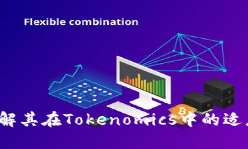狗狗币：了解其在Tokenomics中的适应性与潜力