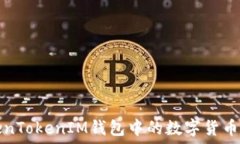   如何将TokenTokenIM钱包中的