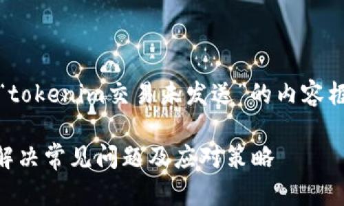 当然可以，以下是关于“tokenim交易未发送”的内容框架和详细扣问的设计。

Tokenim交易未发送：解决常见问题及应对策略