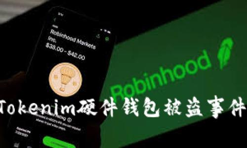 如何防范Tokenim硬件钱包被盗事件：全面指南
