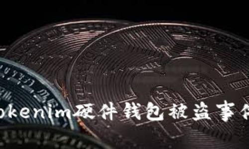 如何防范Tokenim硬件钱包被盗事件：全面指南