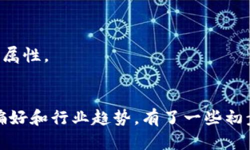 在选择一个IM Token钱包的名称时，可以考虑以下几个方面：

1. ****：名称应该简短且易于记忆，这样用户更容易找到和使用它。

2. **相关性**：名称可以与钱包的功能、特点、或者加密货币相关联，以帮助用户快速了解钱包的用途。

3. **独特性**：确保名称具有一定的独特性，这样可以避免与其他钱包或服务的混淆。

4. ****：可以包含一些关键词，以便于搜索引擎的，提升搜索到 wallet 的几率。

以下是一些可供参考的名称示例：

- **CryptoSafe Wallet**：强调安全性。
- **TokenKeeper**：意味着保护和存储代币。
- **EasyWallet**：突出其易用性。
- **SmartToken Hub**：突显钱包的智能功能与中心化属性。
- **ChainGuard Wallet**：强调区块链的安全防护。

选择名称时，还可以进行一些市场调研，看看目标用户的偏好和行业趋势。有了一些初步的名称选项，可以借助市场反馈进一步和确定最终名称。