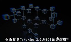 全面解析Tokenim 2.0与EOS投票