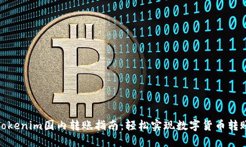 Tokenim国内转账指南：轻松实现数字货币转账