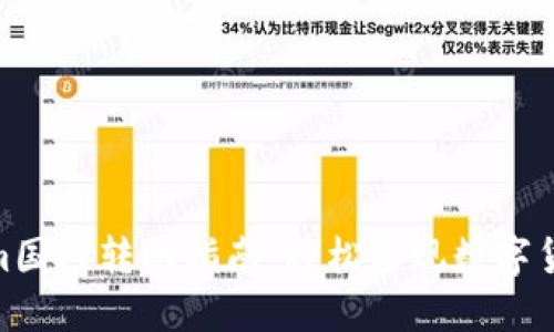 Tokenim国内转账指南：轻松实现数字货币转账