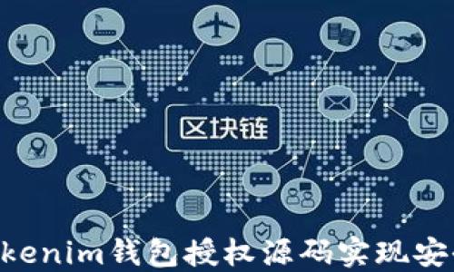 
如何使用TokenTokenim钱包授权源码实现安全的数字资产管理