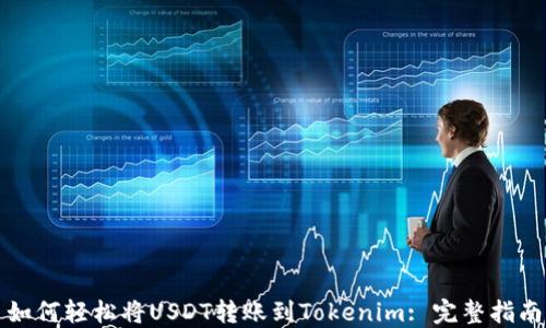 
如何轻松将USDT转账到Tokenim: 完整指南