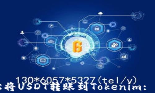 
如何轻松将USDT转账到Tokenim: 完整指南