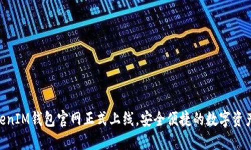 TokenTokenIM钱包官网正式上线，安全便捷的数字资产管理平台