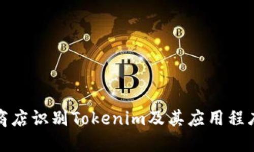 如何在苹果商店识别Tokenim及其应用程序的使用技巧