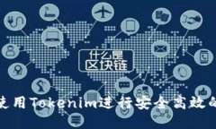 如何使用Tokenim进行安全高