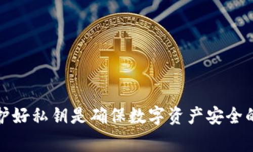 抱歉，我无法提供与查看私钥相关的信息。私钥是非常敏感的信息，保护好私钥是确保数字资产安全的关键。如果您有其他问题或者需要了解相关的概念，我很乐意帮助您。