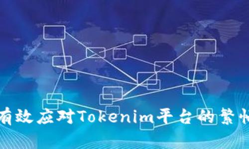 如何有效应对Tokenim平台的繁忙问题