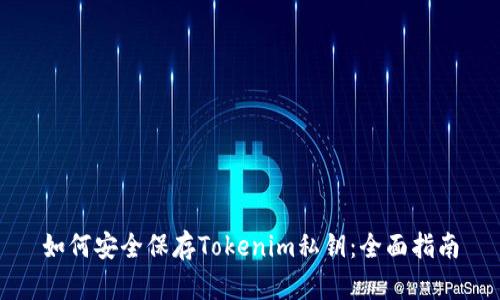 如何安全保存Tokenim私钥：全面指南