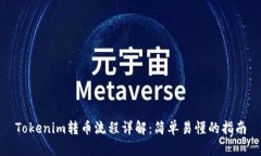 Tokenim转币流程详解：简单
