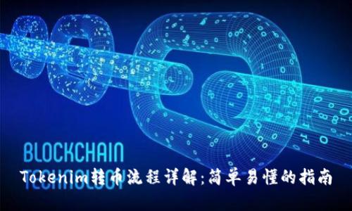 Tokenim转币流程详解：简单易懂的指南
