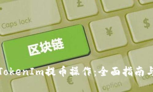 如何加速TokenIm提币操作：全面指南与实用技巧