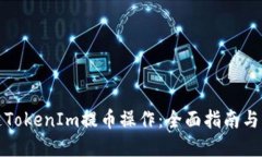 如何加速TokenIm提币操作：