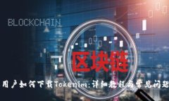苹果用户如何下载Tokenim：