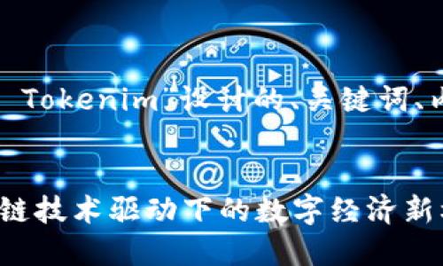好的，下面是为“江苏 Tokenim”设计的、关键词、内容大纲和相关问题。


江苏 Tokenim：区块链技术驱动下的数字经济新机遇