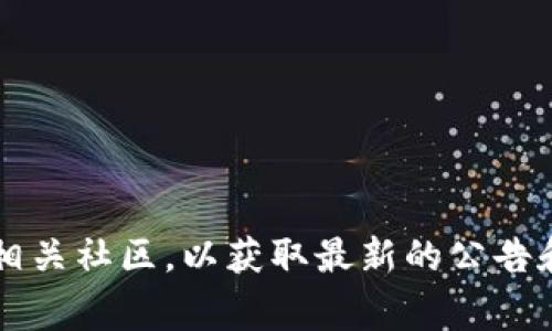 截至我的知识更新时间（2023年10月），我无法提供具体的“tokenim升级截止日期”。建议您访问Tokenim的官方网站或相关社区，以获取最新的公告和信息。通常，官方网站会提供关于项目进展和重要截止日期的最新动态。如果有其他问题或需要进一步的信息，欢迎提出！