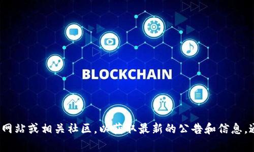 截至我的知识更新时间（2023年10月），我无法提供具体的“tokenim升级截止日期”。建议您访问Tokenim的官方网站或相关社区，以获取最新的公告和信息。通常，官方网站会提供关于项目进展和重要截止日期的最新动态。如果有其他问题或需要进一步的信息，欢迎提出！