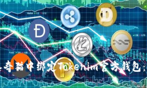 如何在泰奇猫中绑定Tokenim官方钱包：详尽指南