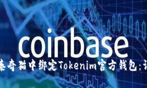 如何在泰奇猫中绑定Tokenim官方钱包：详尽指南