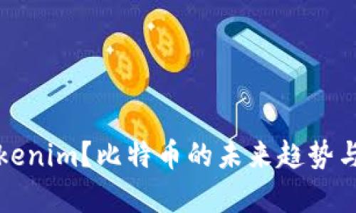 什么是Tokenim？比特币的未来趋势与应用分析