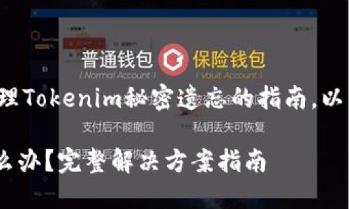 这是一个有关如何处理Tokenim秘密遗忘的指南，以下是您所要求的内容。

Tokenim秘密丢失怎么办？完整解决方案指南