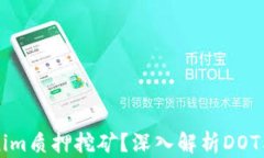 什么是Tokenim质押挖矿？深