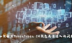 如何解决TokenToken IM钱包无
